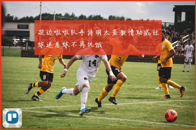 延边啦啦队手持明太鱼激情助威让球迷看球不再饥饿