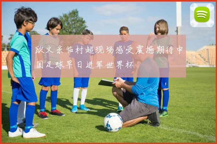 欧文亲临村超现场感受震撼期待中国足球早日进军世界杯