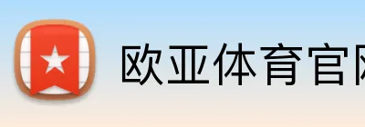 欧亚体育官网首页 Logo